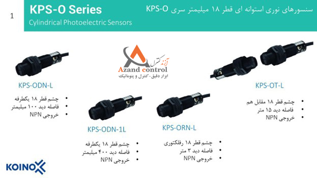 سنسور نوری استوانه‌ای کوینو سری KPS-O